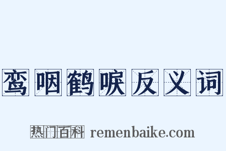 鸾咽鹤唳反义词是什么意思的图片